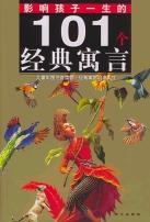 影響孩子一生的101個經(jīng)典寓言