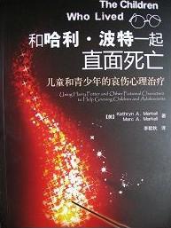 和哈利·波特一起直面死亡