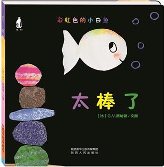 暖繪本 彩虹色的小白魚紙板書: 太棒了