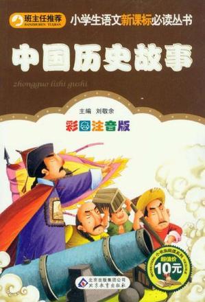 小學(xué)生語文新課標必讀叢書：中國歷史故事