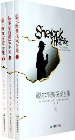 福爾摩斯探案全集(全三冊)