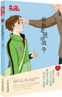 《兒童文學(xué)》金牌作家書系·"我的愛"系列小說——我和老爸的戰(zhàn)爭