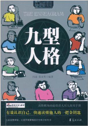 九型人格