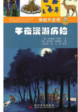 體驗(yàn)大自然: 午夜漫游歷險(xiǎn)