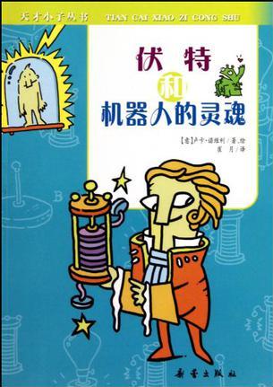 天才小子叢書(shū)·伏特和機(jī)器人的靈魂