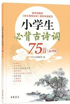 小學(xué)生必背古詩詞75首(必背版)