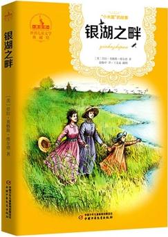 銀湖之畔——"小木屋"的故事·世界兒童文學(xué)典藏館(美國館)