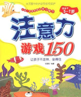 上學一定要具備的學習能力《注意力游戲150》