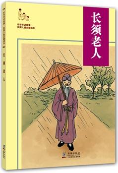 聽(tīng)爺爺講故事: 長(zhǎng)須老人