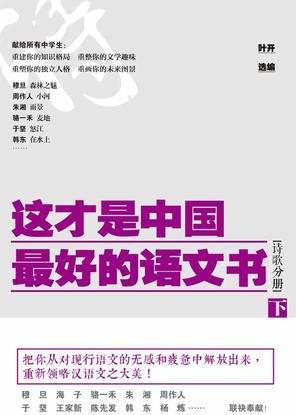 這才是中國最好的語文書·詩歌分冊(cè)(下)