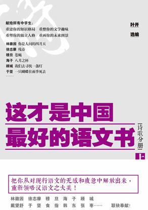 這才是中國最好的語文書?詩歌分冊(cè)(上)