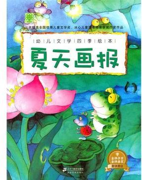 夏天畫報-幼兒文學(xué)四季繪本