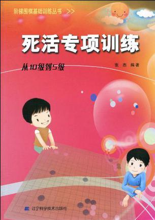 階梯圍棋基礎(chǔ)訓練叢書.死活專項訓練.從10級到5級