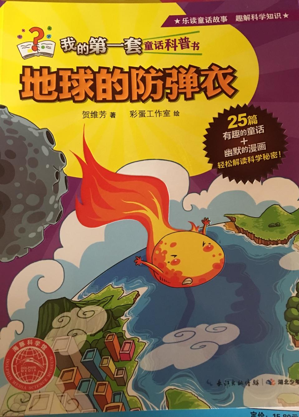 海豚科學(xué)館·我的第一套童話(huà)科普書(shū):地球的防彈衣