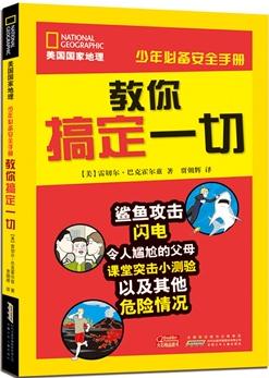 美國國家地理·少年必備安全手冊: 教你搞定一切