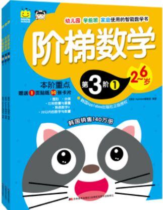 階梯數(shù)學(xué)·第3階(套裝1-3冊) [2-6歲]