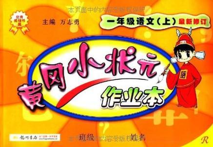 黃岡小狀元作業(yè)本一年級語文(上)