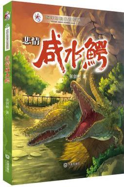 悲情咸水鱷