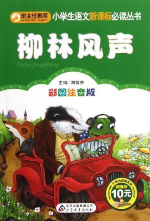 小書蟲閱讀系列·小學(xué)生語文新課標必讀叢書：柳林風(fēng)聲（彩圖注音版）