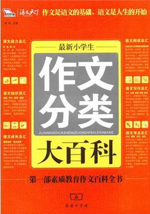 最新小學(xué)生作文分類(lèi)大百科