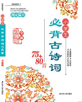 《小學(xué)生必背古詩(shī)詞75+80首》