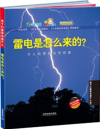 雷電是怎么來的?