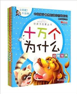 十萬個(gè)為什么(共4冊(cè))/好孩子啟蒙叢書