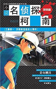 小說名偵探柯南特別篇: 京都新選組殺人事件