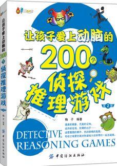 讓孩子愛上動腦的200個偵探推理游戲(第2版) [7-10歲]