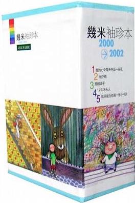 幾米袖珍本2000-2002