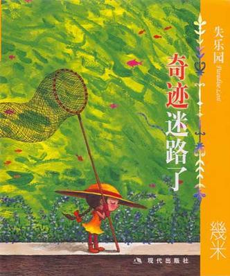 失樂園-奇跡迷路了