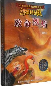 中國原創(chuàng)奇幻動物小說·動物特戰(zhàn)隊: 致命烈焰 [7-14歲]