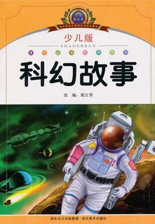 小學(xué)語文新課標(biāo)閱讀必備·注音美繪本經(jīng)典閱讀