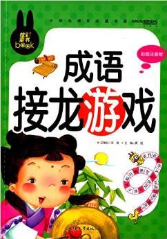 小學生課外必讀書系:成語接龍游戲(彩圖注音版)