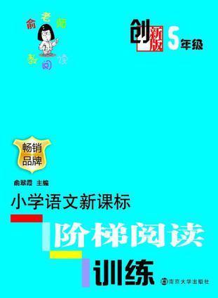 創(chuàng)新版·小學語文新課標階梯閱讀訓練