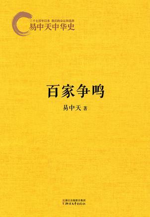 易中天中華史: 百家爭(zhēng)鳴