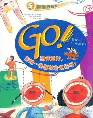 GO!測體重時,抬起一條腿就會變輕嗎?