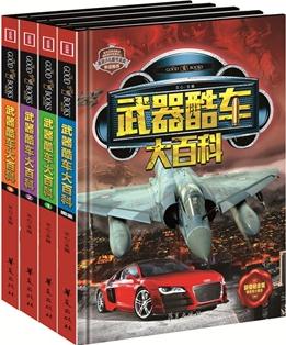 精致圖文典藏版-武器酷車大百科(全四冊)(屢獲大獎! 累計暢銷3000000套精致圖文典藏版! 中國少年兒童必讀經(jīng)典! 送給孩子最好的禮物! )