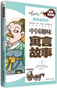 中國趣味寓言故事4: 爆笑成語燴(臺灣漫畫大師發(fā)哥引爆中國寓言漫畫幽默風(fēng)潮! 打破常規(guī)文本故事模式, 呈現(xiàn)爆笑漫畫思維! 中小學(xué)生必讀經(jīng)典!看漫畫, 讀寓言；學(xué)成語, 悟道理)