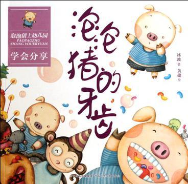 泡泡豬上幼兒園系列: 泡泡豬的牙齒