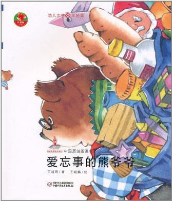 愛忘事的熊爺爺