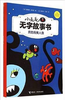 小毛毛無(wú)字故事書(shū):貪吃的美人魚(yú)