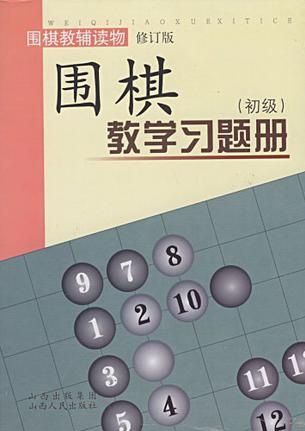 圍棋教學(xué)習(xí)題冊