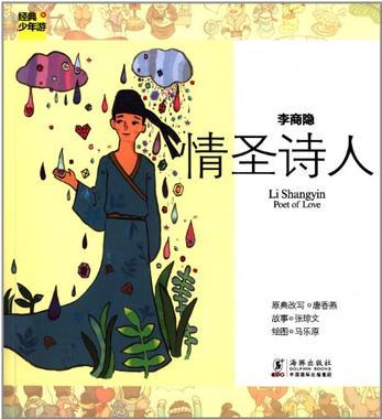 經(jīng)典少年游 詩(shī)詞曲009 李商隱 情圣詩(shī)人