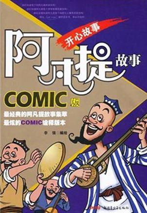 阿凡提故事COMIC版