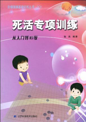 階梯圍棋基礎訓練叢書.死活專項訓練.從入門到10級