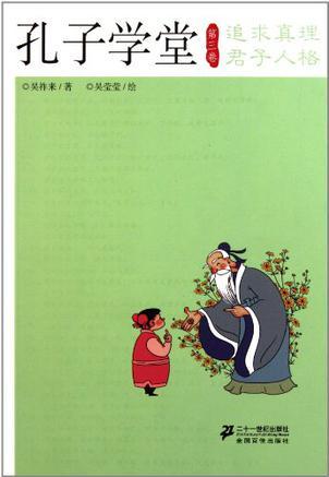 孔子學(xué)堂 第三卷 追求真理 君子人格