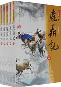 鹿鼎記(全五冊)