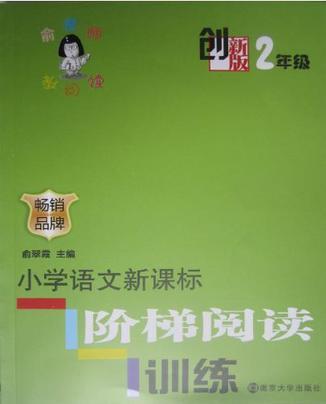 創(chuàng)新版·小學(xué)語文新課標(biāo)階梯閱讀訓(xùn)練