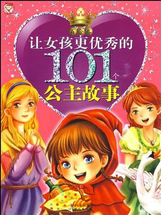 讓女孩更優(yōu)秀的101個(gè)公主故事